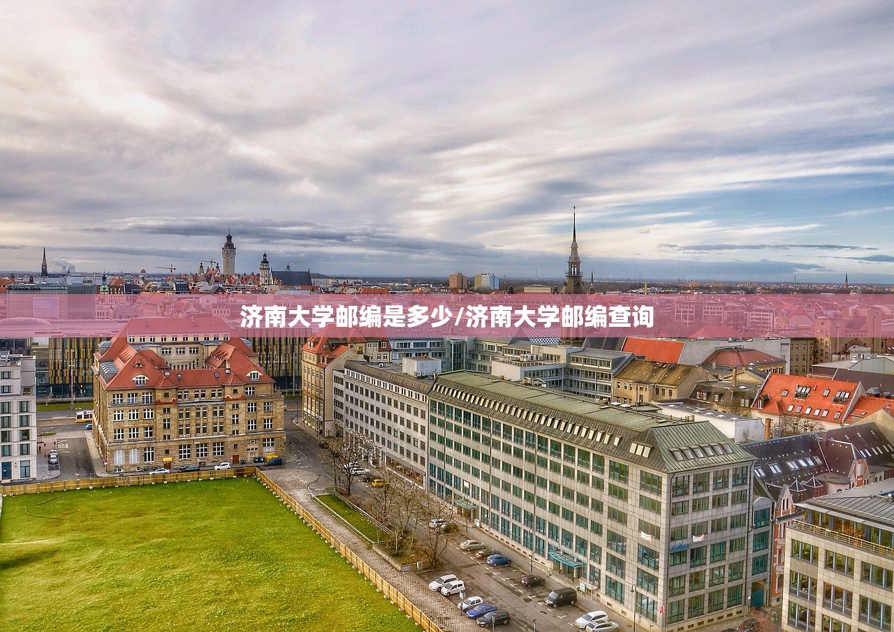 济南大学邮编是多少/济南大学邮编查询