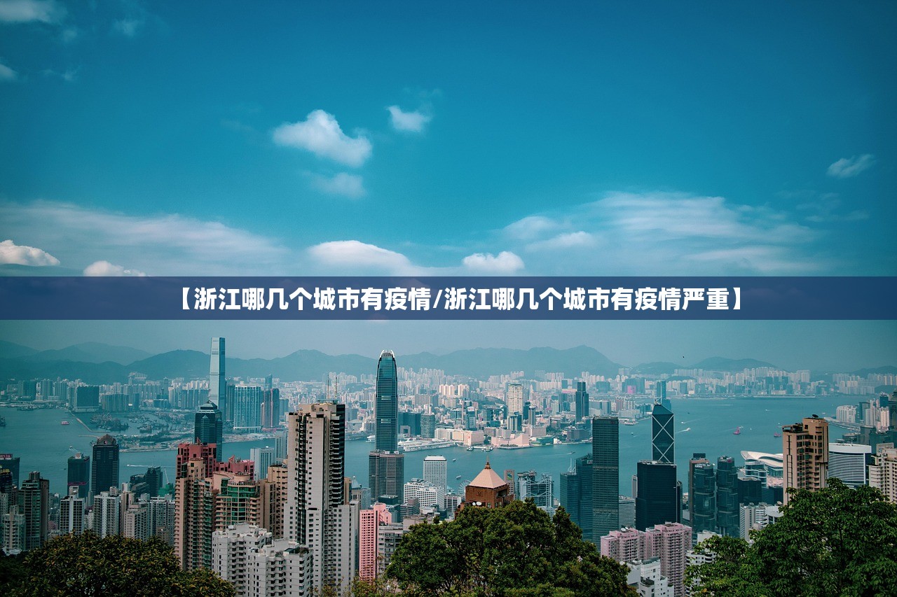 【浙江哪几个城市有疫情/浙江哪几个城市有疫情严重】