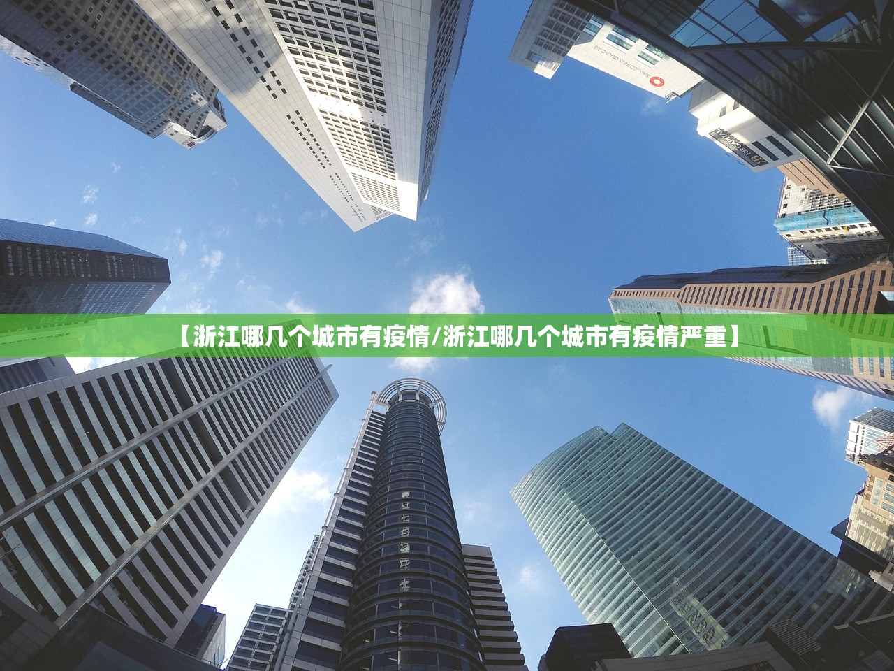 【浙江哪几个城市有疫情/浙江哪几个城市有疫情严重】
