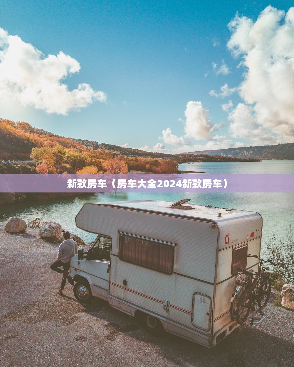 新款房车（房车大全2024新款房车）
