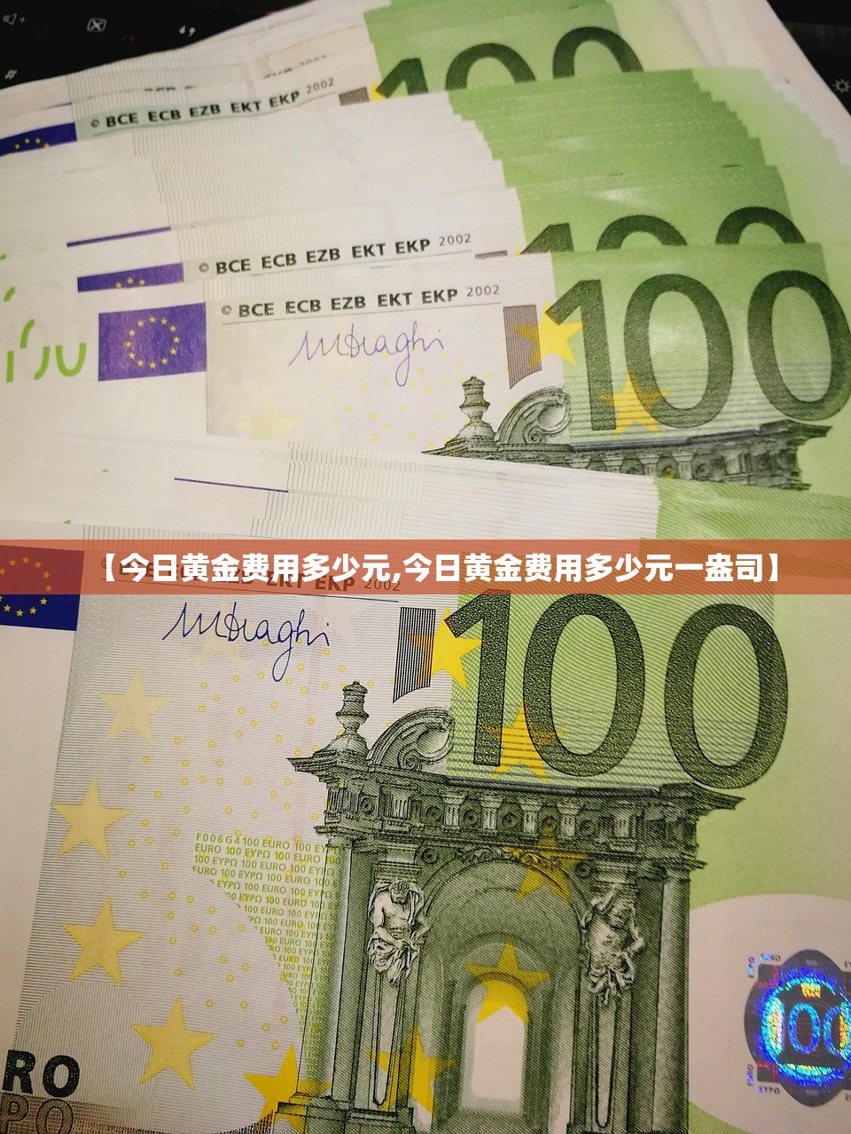 【今日黄金费用多少元,今日黄金费用多少元一盎司】