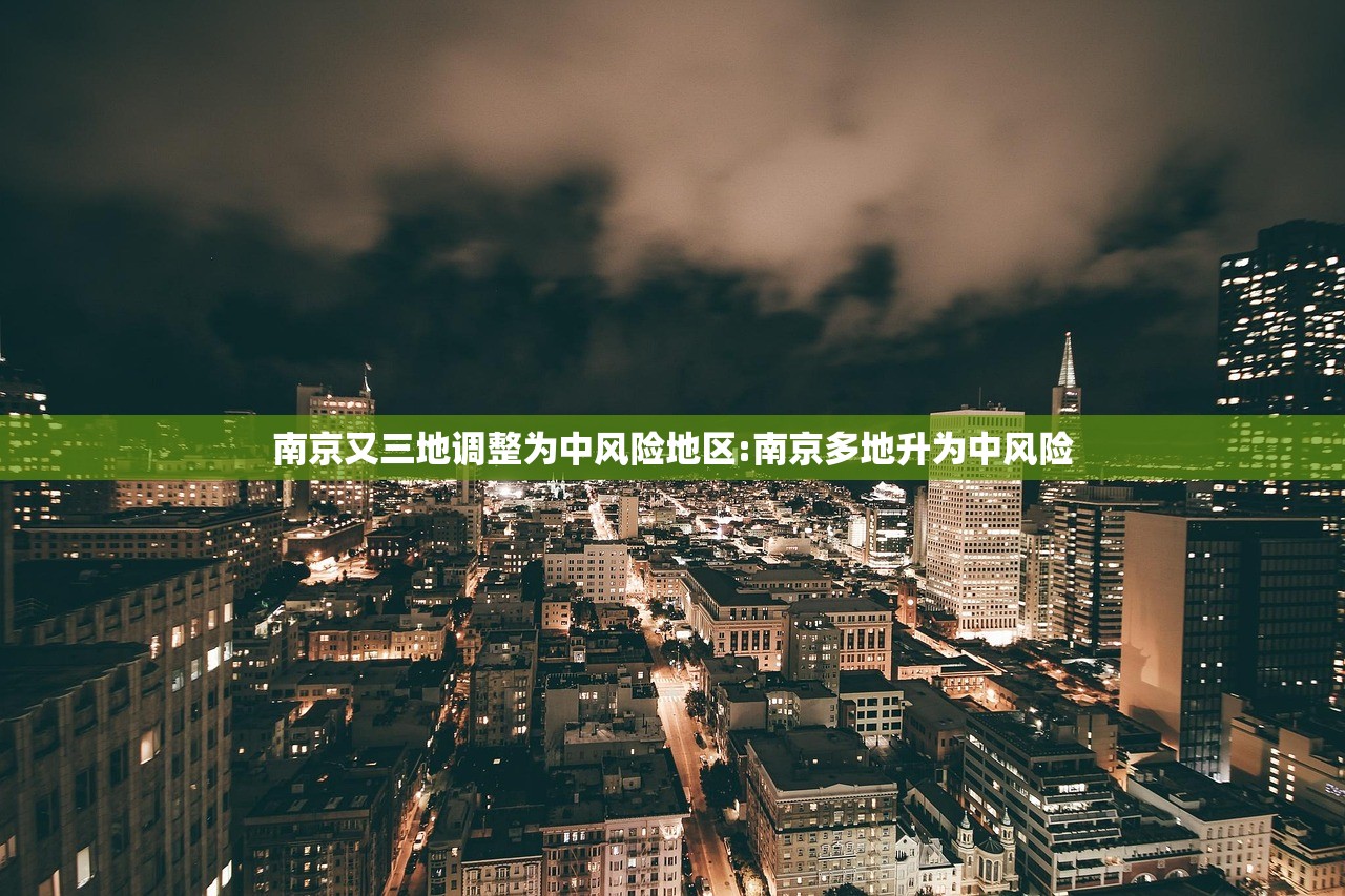 南京又三地调整为中风险地区:南京多地升为中风险