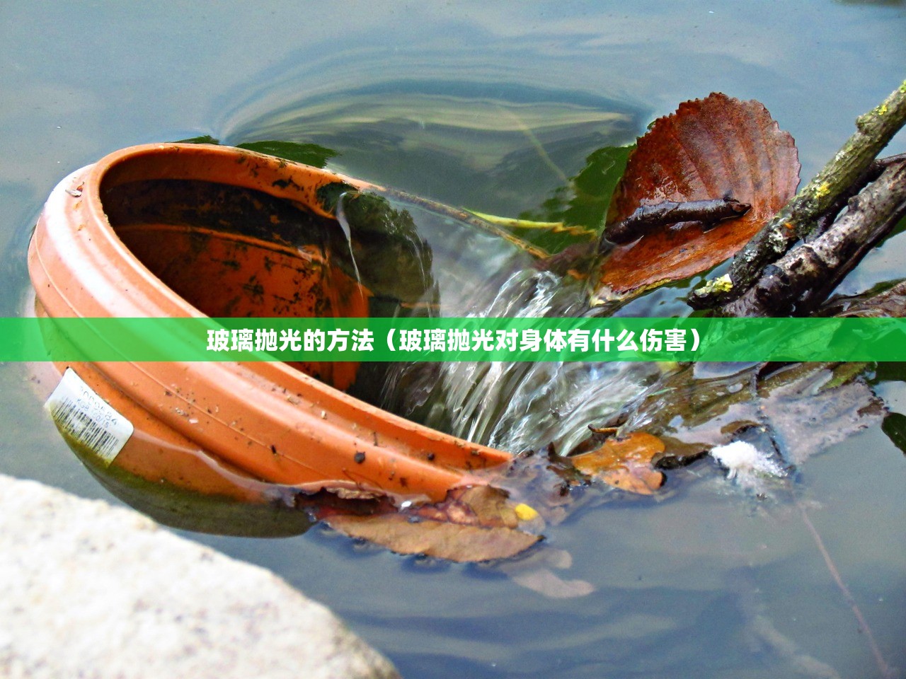玻璃抛光的方法（玻璃抛光对身体有什么伤害）