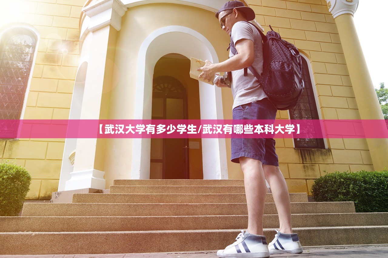 【武汉大学有多少学生/武汉有哪些本科大学】