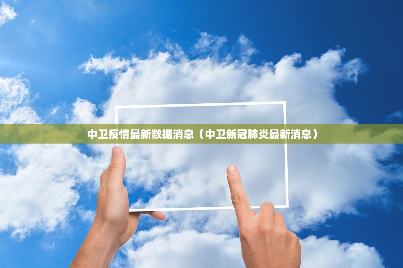 中卫疫情最新数据消息（中卫新冠肺炎最新消息）