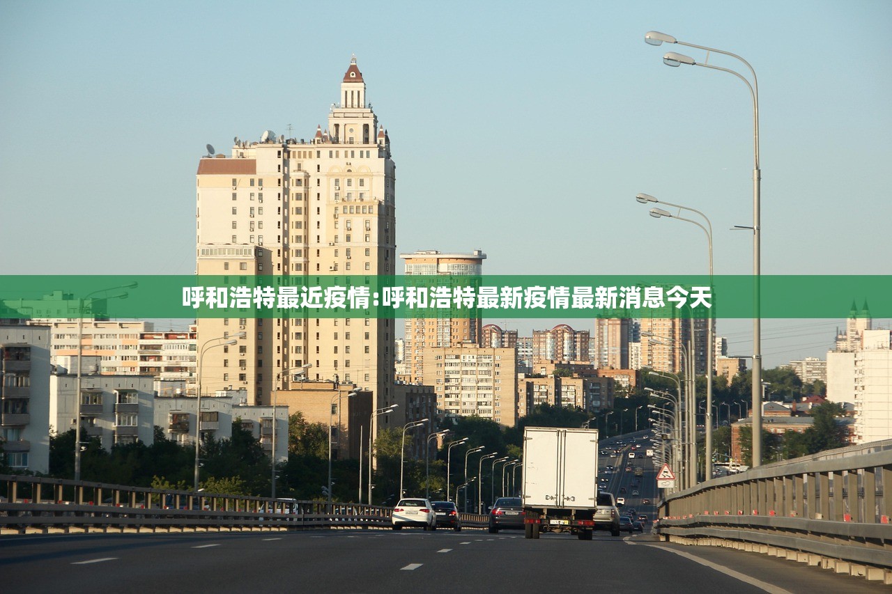 呼和浩特最近疫情:呼和浩特最新疫情最新消息今天