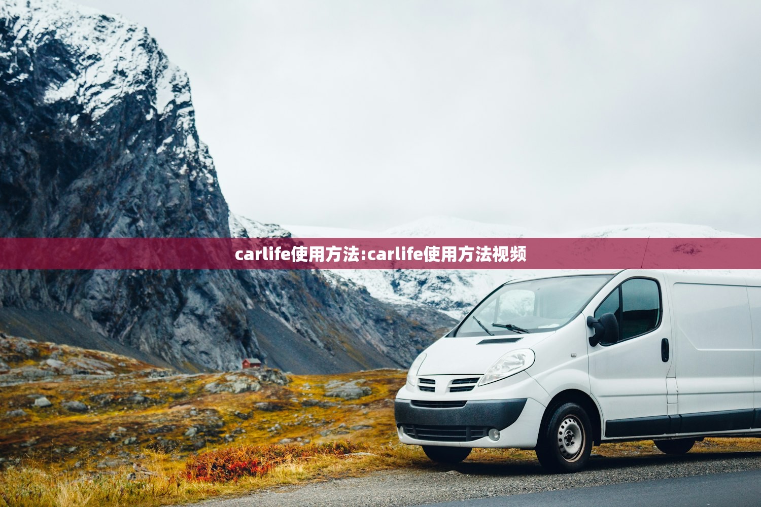 carlife使用方法:carlife使用方法视频