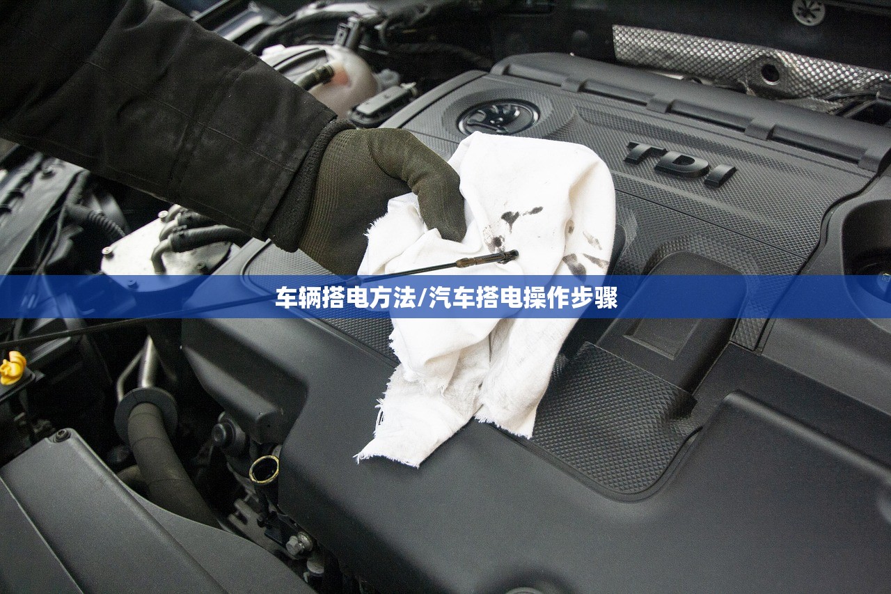 车辆搭电方法/汽车搭电操作步骤