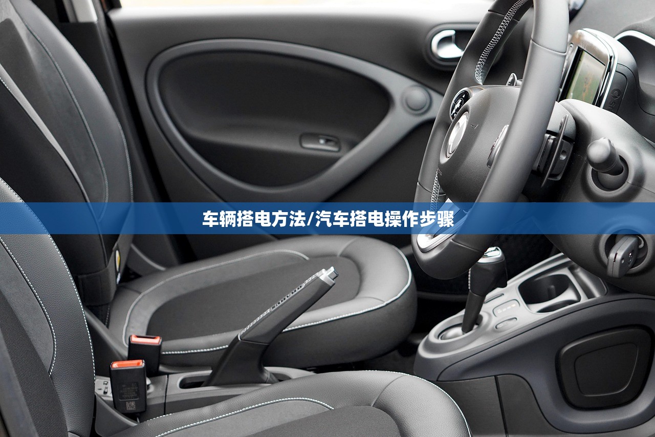 车辆搭电方法/汽车搭电操作步骤