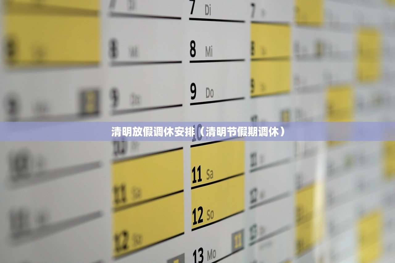 清明放假调休安排（清明节假期调休）