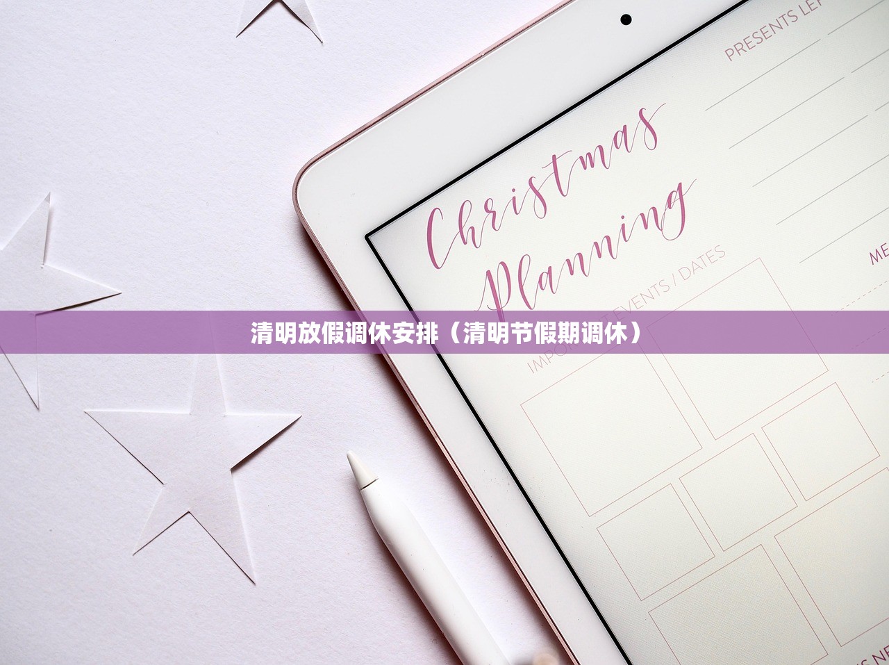 清明放假调休安排（清明节假期调休）