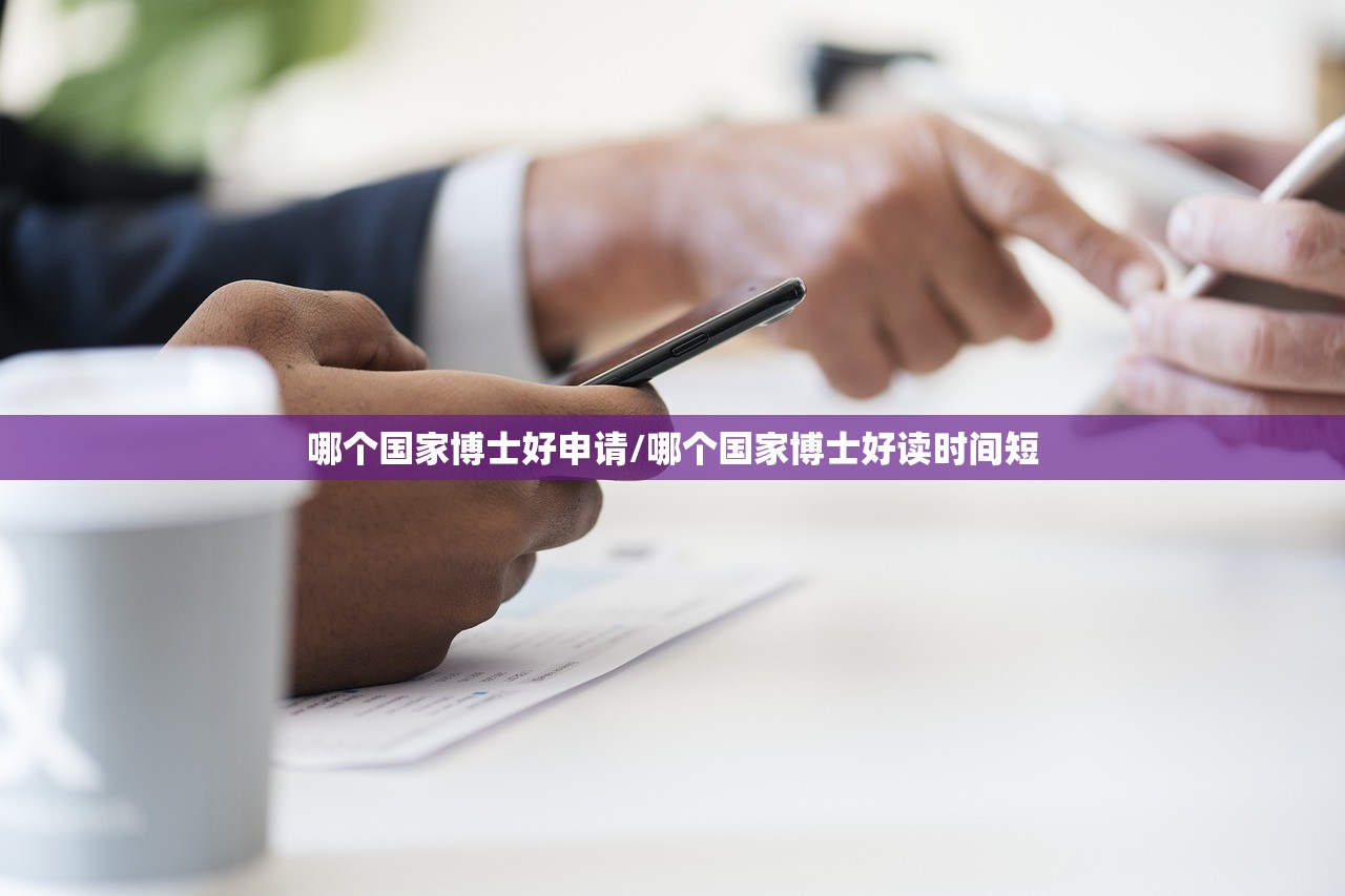 哪个国家博士好申请/哪个国家博士好读时间短