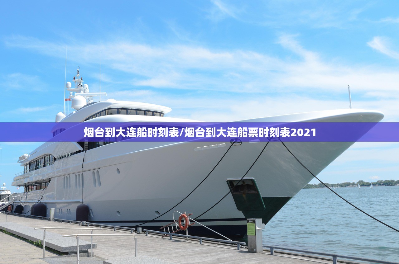 烟台到大连船时刻表/烟台到大连船票时刻表2021