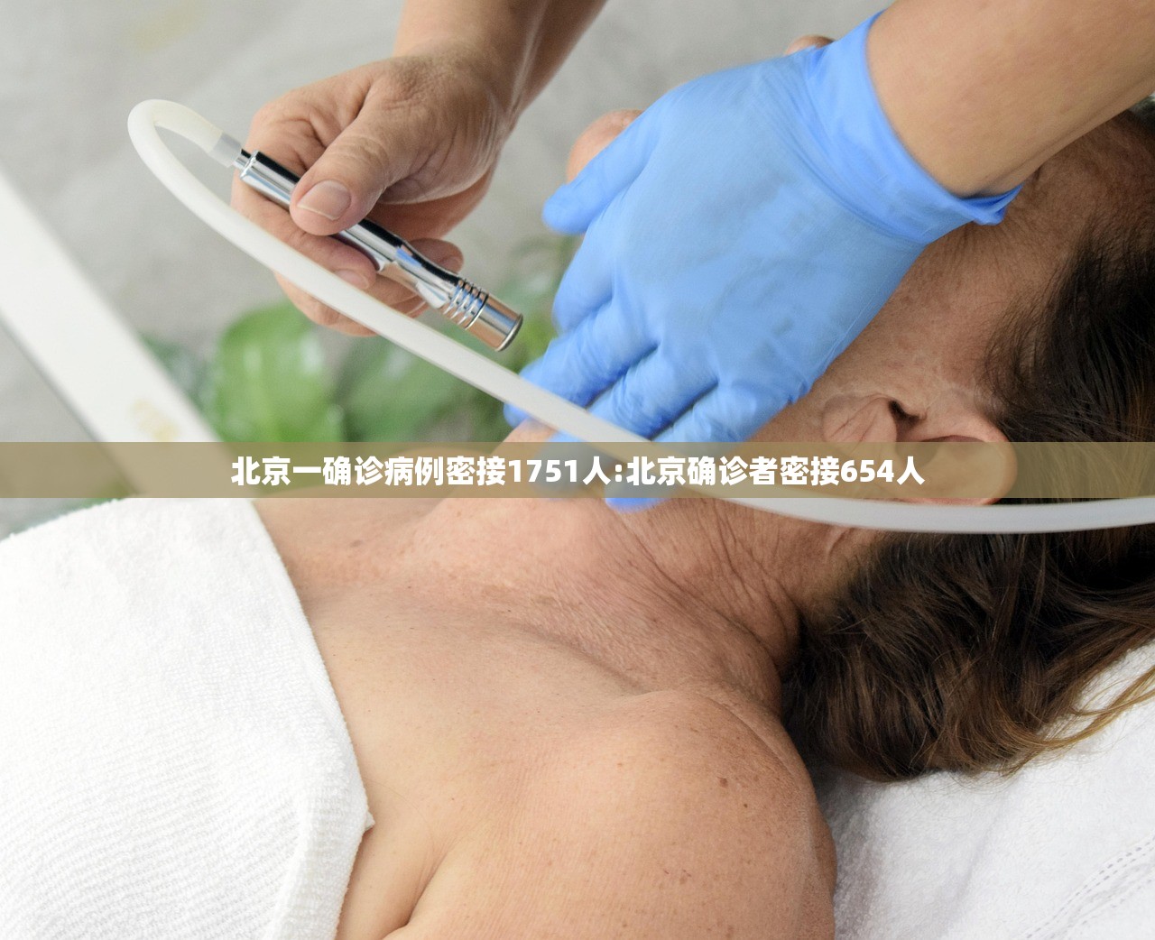 北京一确诊病例密接1751人:北京确诊者密接654人