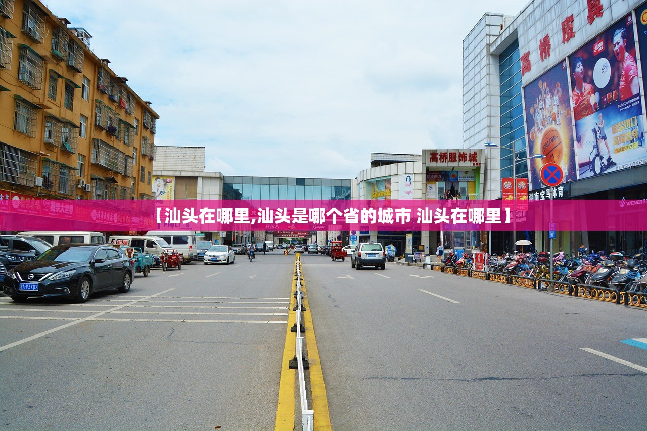 【汕头在哪里,汕头是哪个省的城市 汕头在哪里】