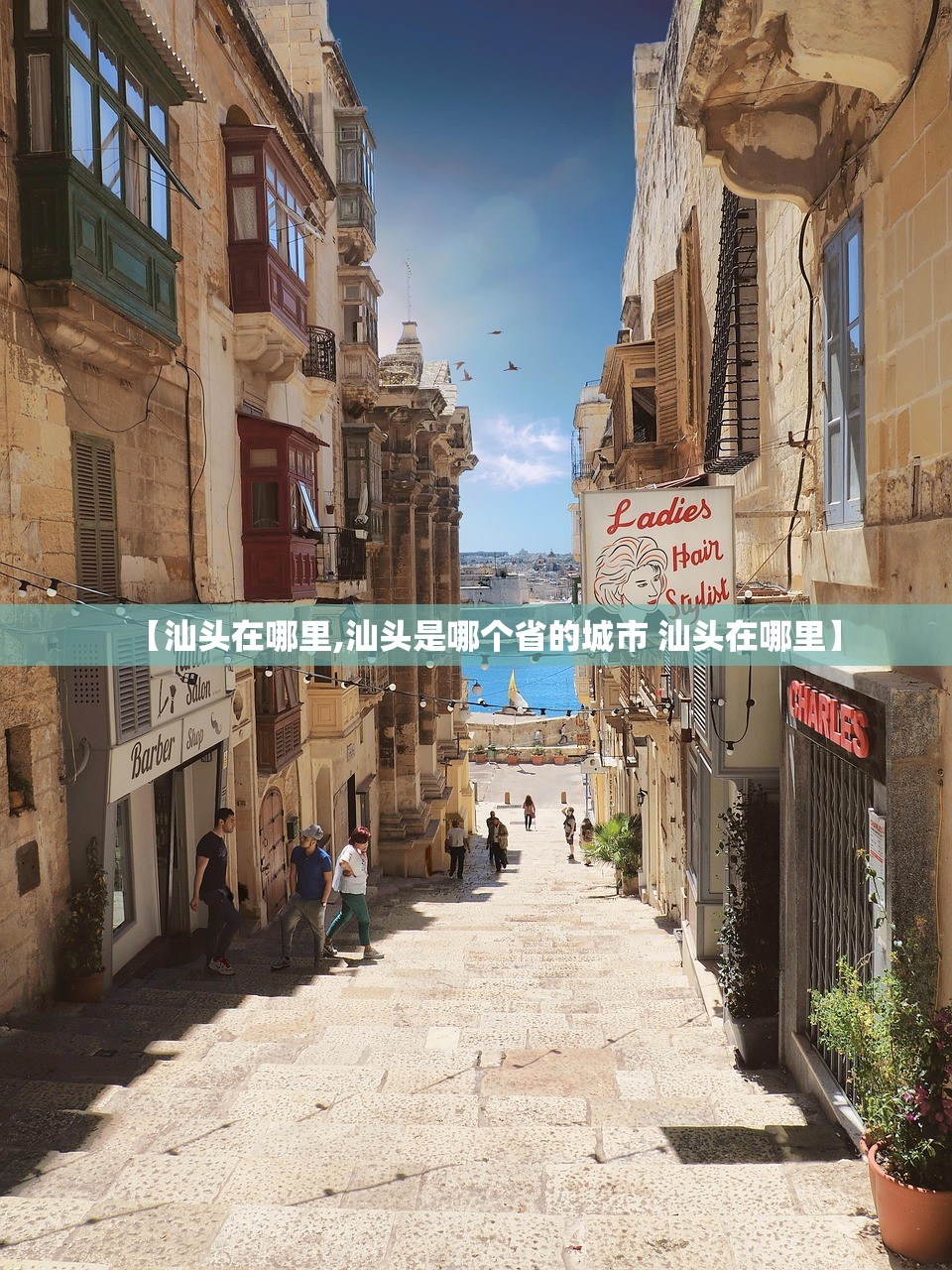 【汕头在哪里,汕头是哪个省的城市 汕头在哪里】