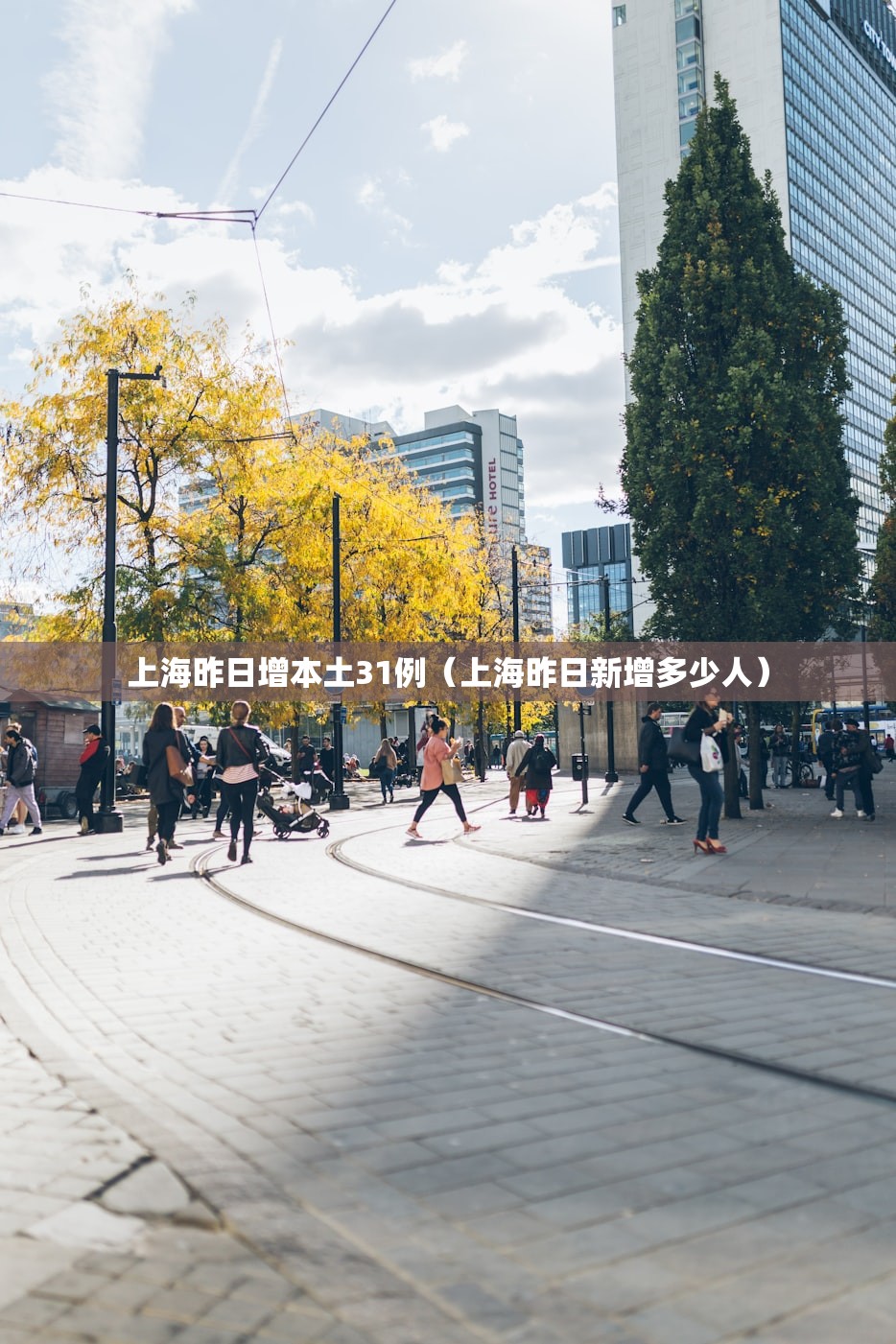 上海昨日增本土31例（上海昨日新增多少人）