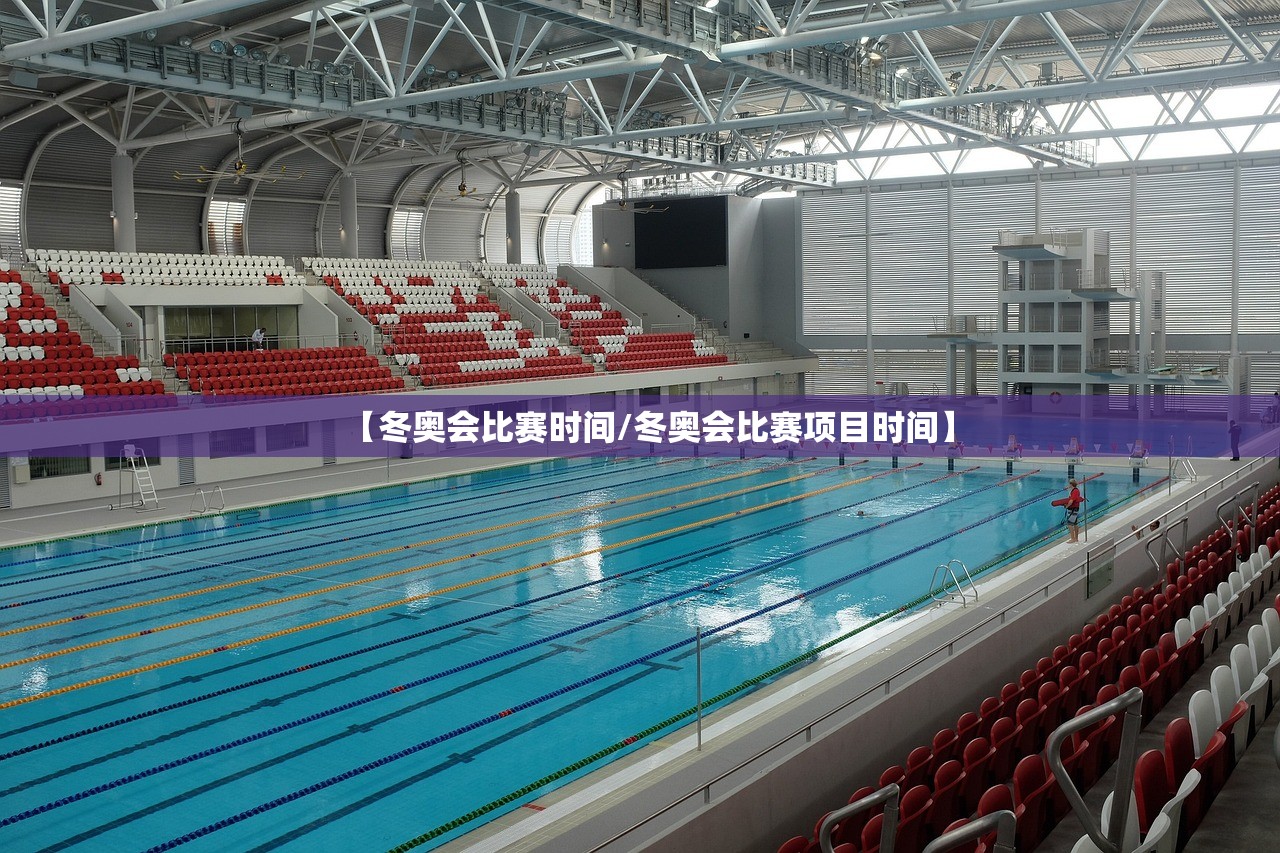 【冬奥会比赛时间/冬奥会比赛项目时间】