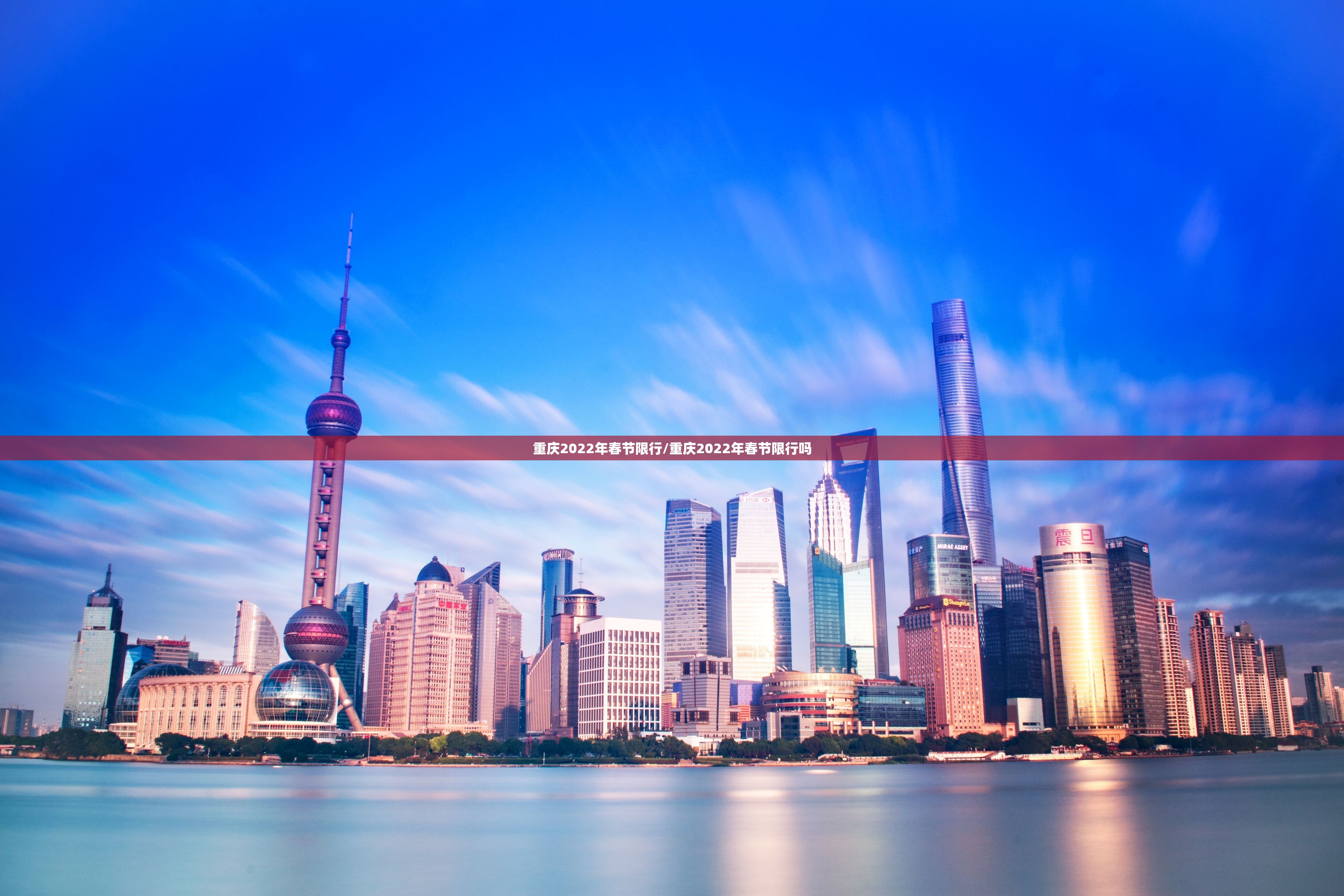重庆2022年春节限行/重庆2022年春节限行吗