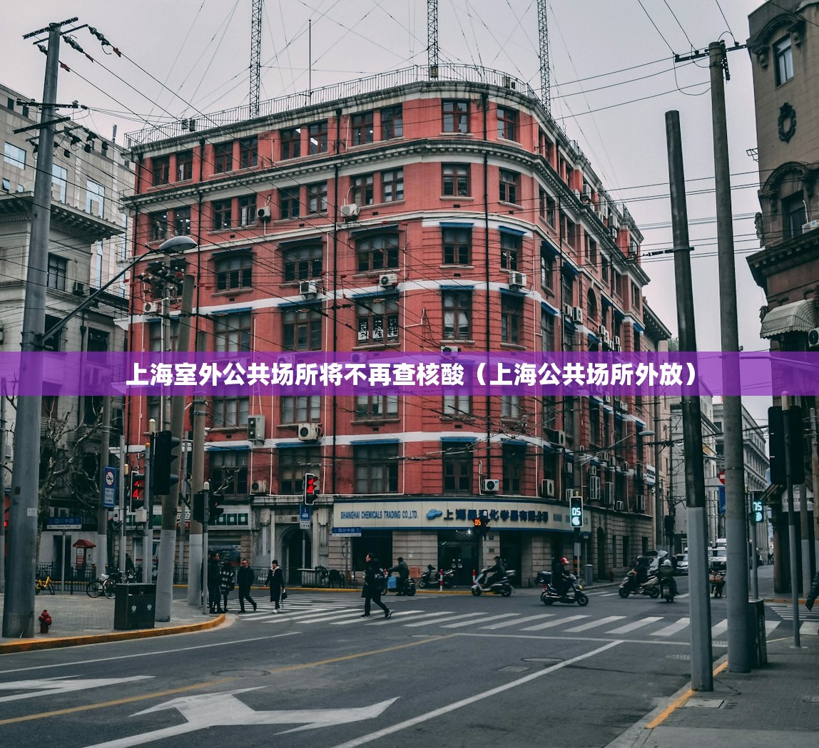 上海室外公共场所将不再查核酸（上海公共场所外放）