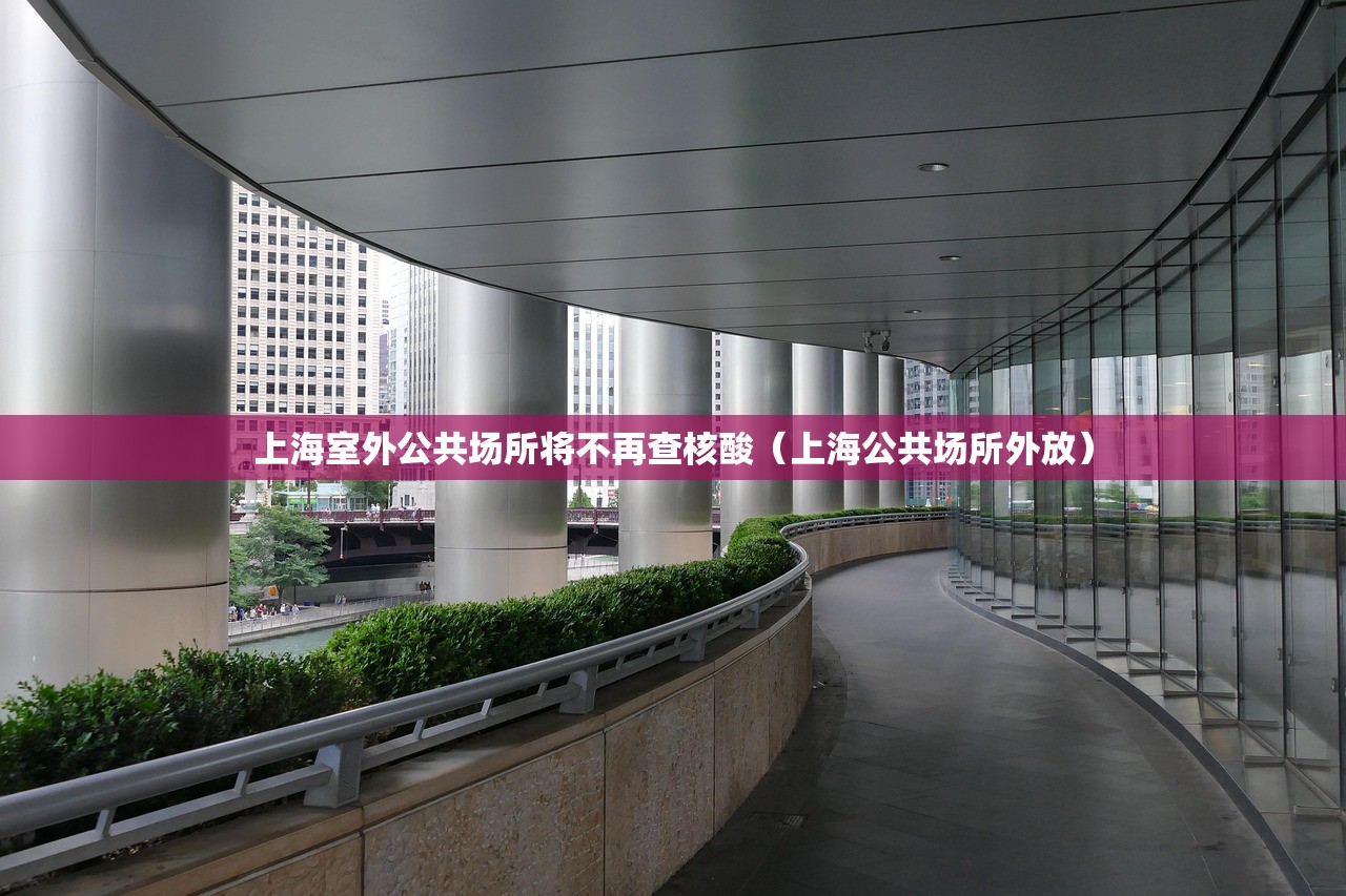 上海室外公共场所将不再查核酸（上海公共场所外放）