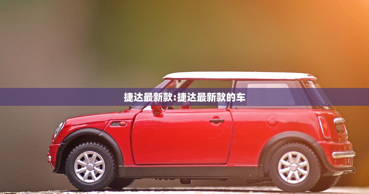 捷达最新款:捷达最新款的车 捷达最新款:捷达最新款的车