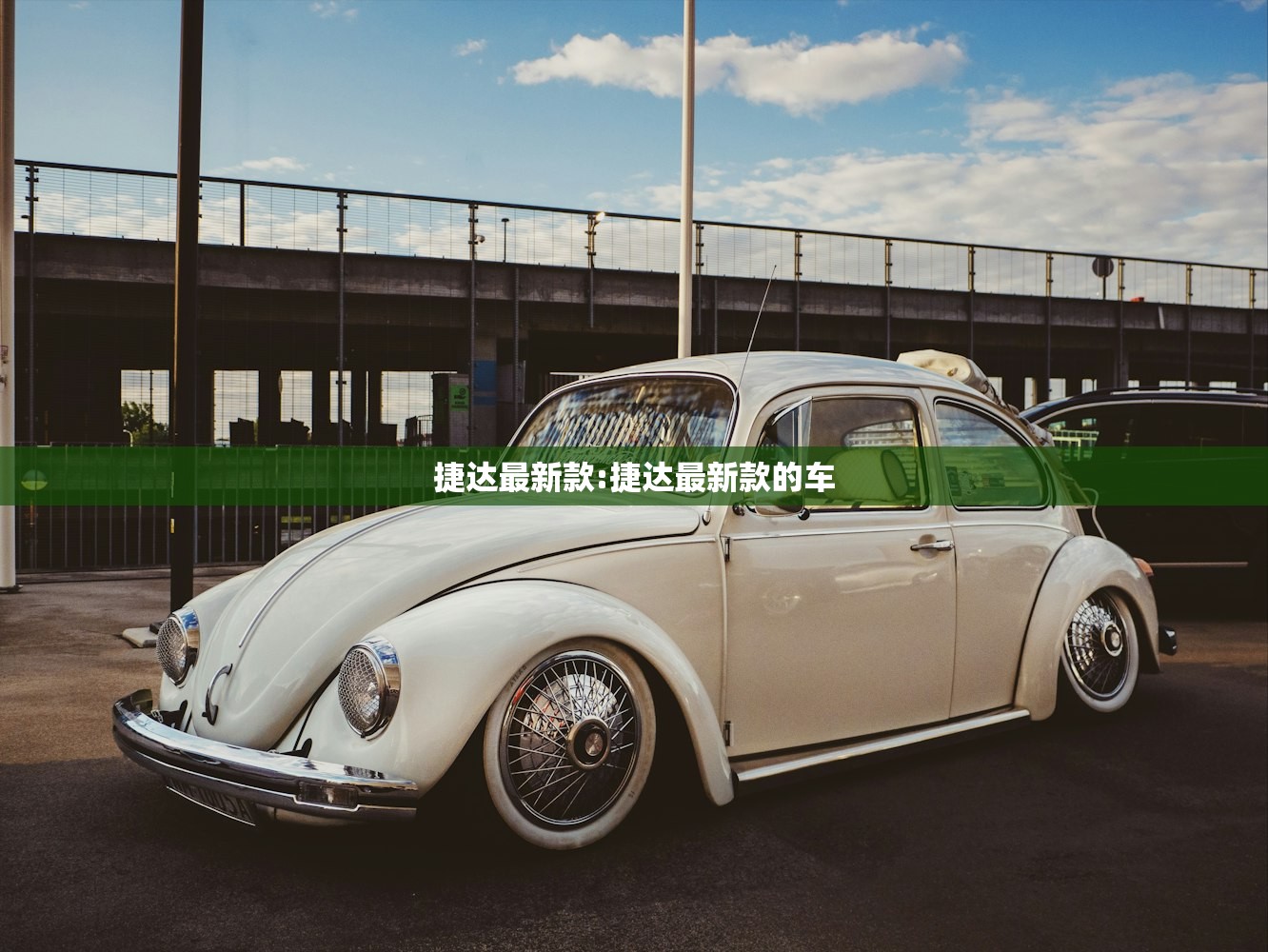 捷达最新款:捷达最新款的车 捷达最新款:捷达最新款的车