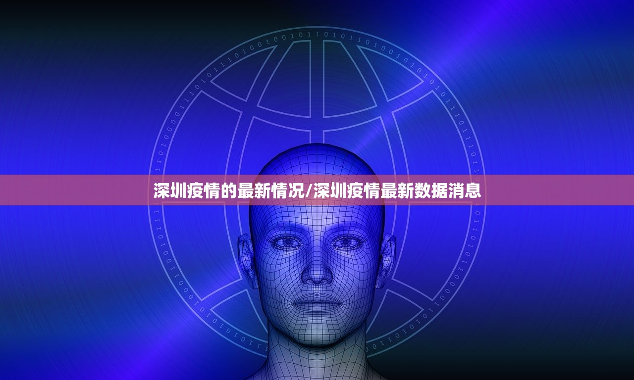 深圳疫情的最新情况/深圳疫情最新数据消息