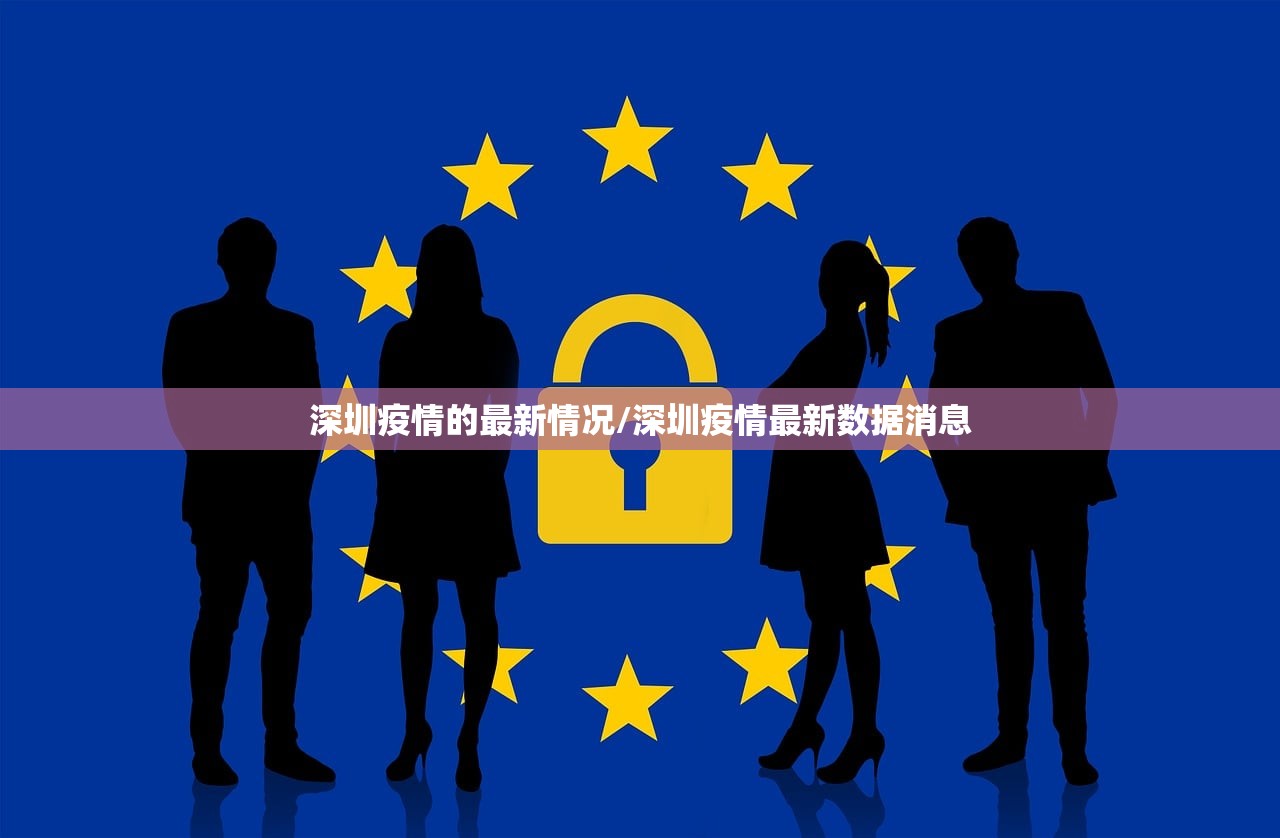 深圳疫情的最新情况/深圳疫情最新数据消息