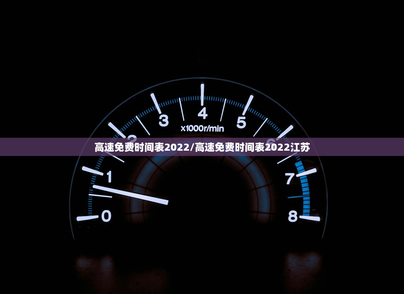 高速免费时间表2022/高速免费时间表2022江苏 高速免费时间表2022/高速免费时间表2022江苏