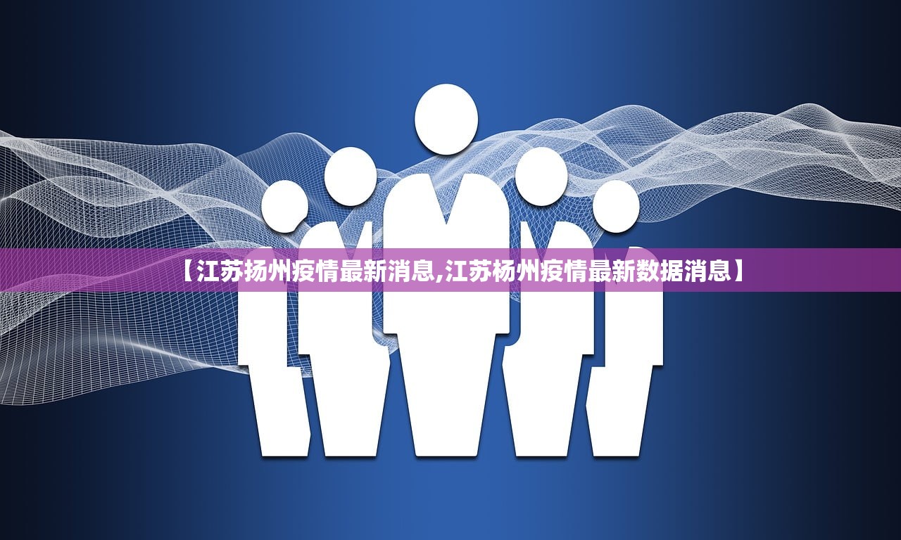 【江苏扬州疫情最新消息,江苏杨州疫情最新数据消息】
