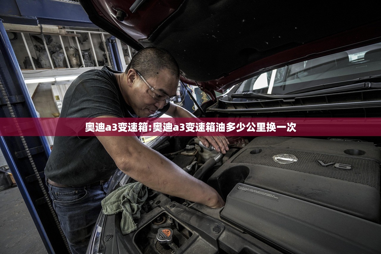 奥迪a3变速箱:奥迪a3变速箱油多少公里换一次