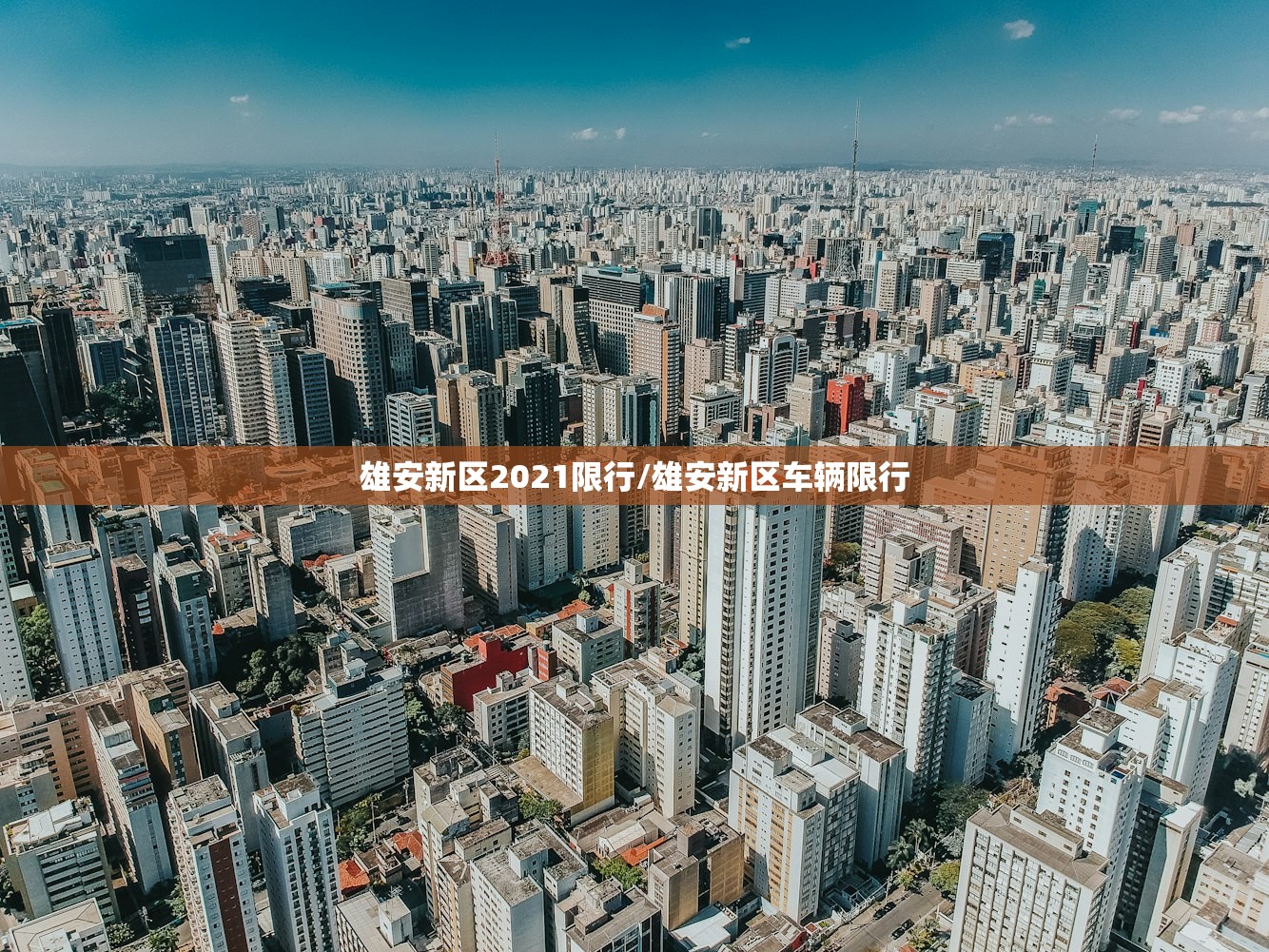 雄安新区2021限行/雄安新区车辆限行 雄安新区2021限行/雄安新区车辆限行