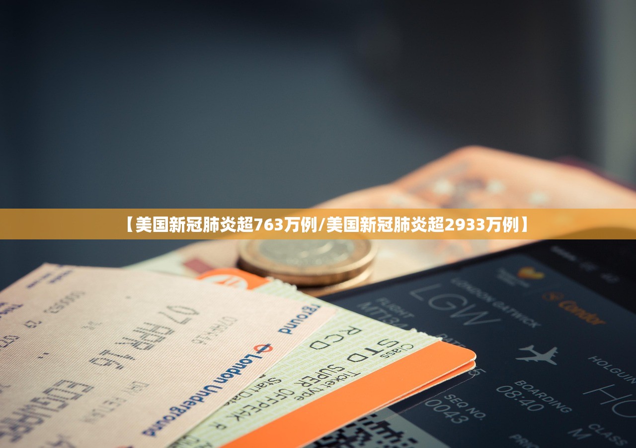 【美国新冠肺炎超763万例/美国新冠肺炎超2933万例】