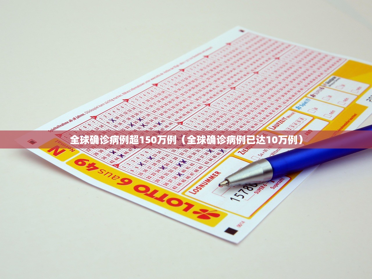 全球确诊病例超150万例（全球确诊病例已达10万例）