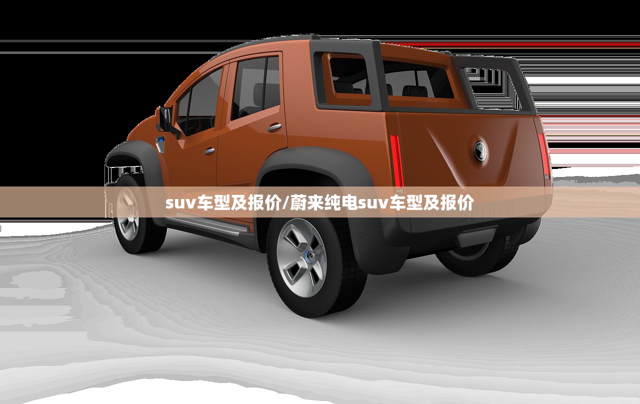 suv车型及报价/蔚来纯电suv车型及报价