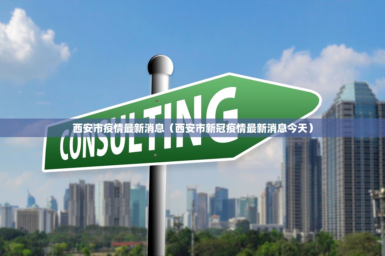 西安市疫情最新消息（西安市新冠疫情最新消息今天）