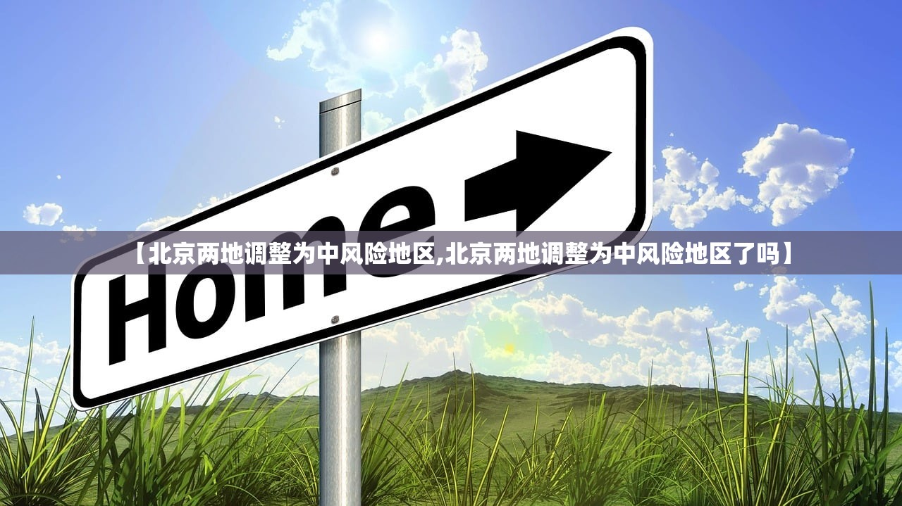 【北京两地调整为中风险地区,北京两地调整为中风险地区了吗】
