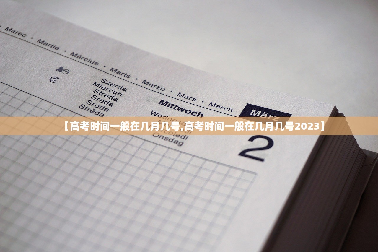 【高考时间一般在几月几号,高考时间一般在几月几号2023】