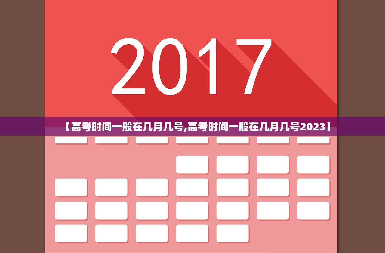 【高考时间一般在几月几号,高考时间一般在几月几号2023】