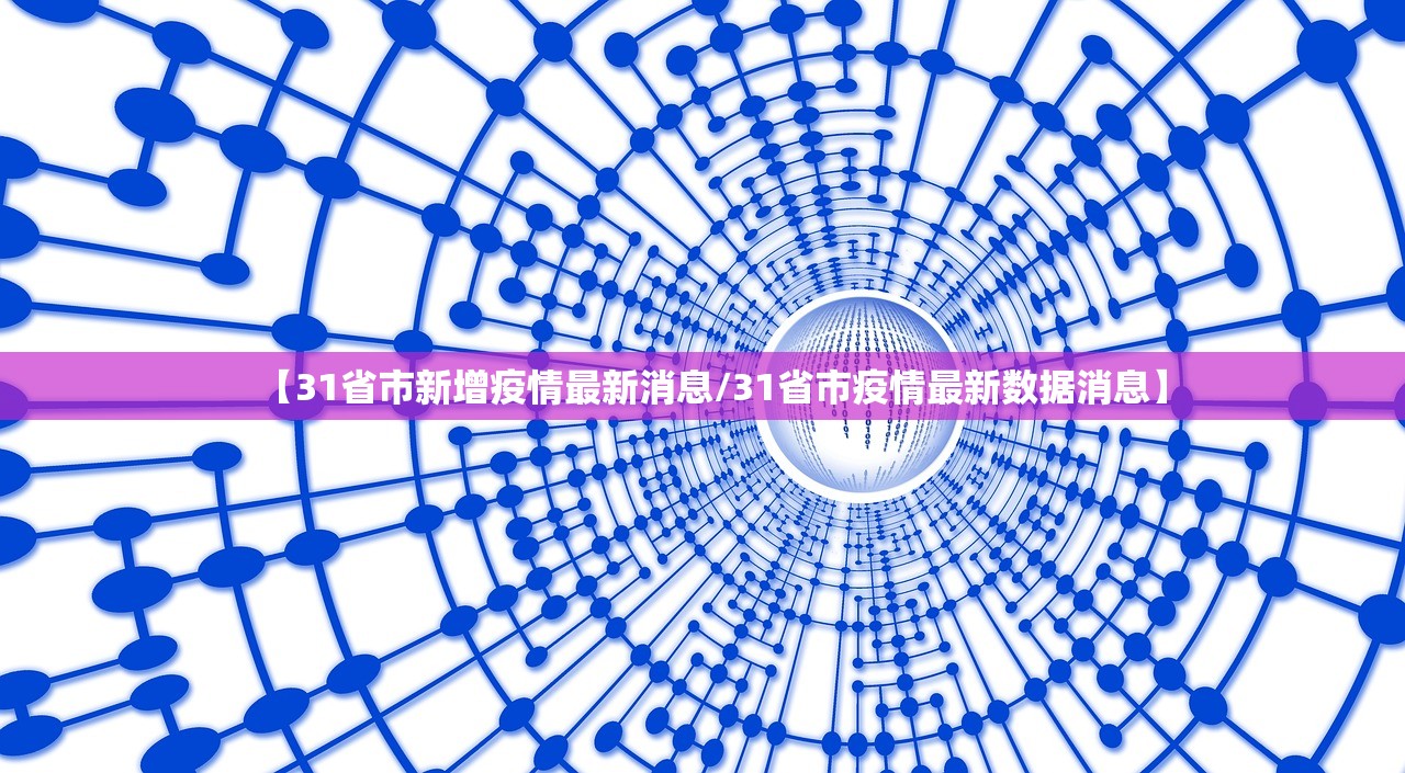 【31省市新增疫情最新消息/31省市疫情最新数据消息】