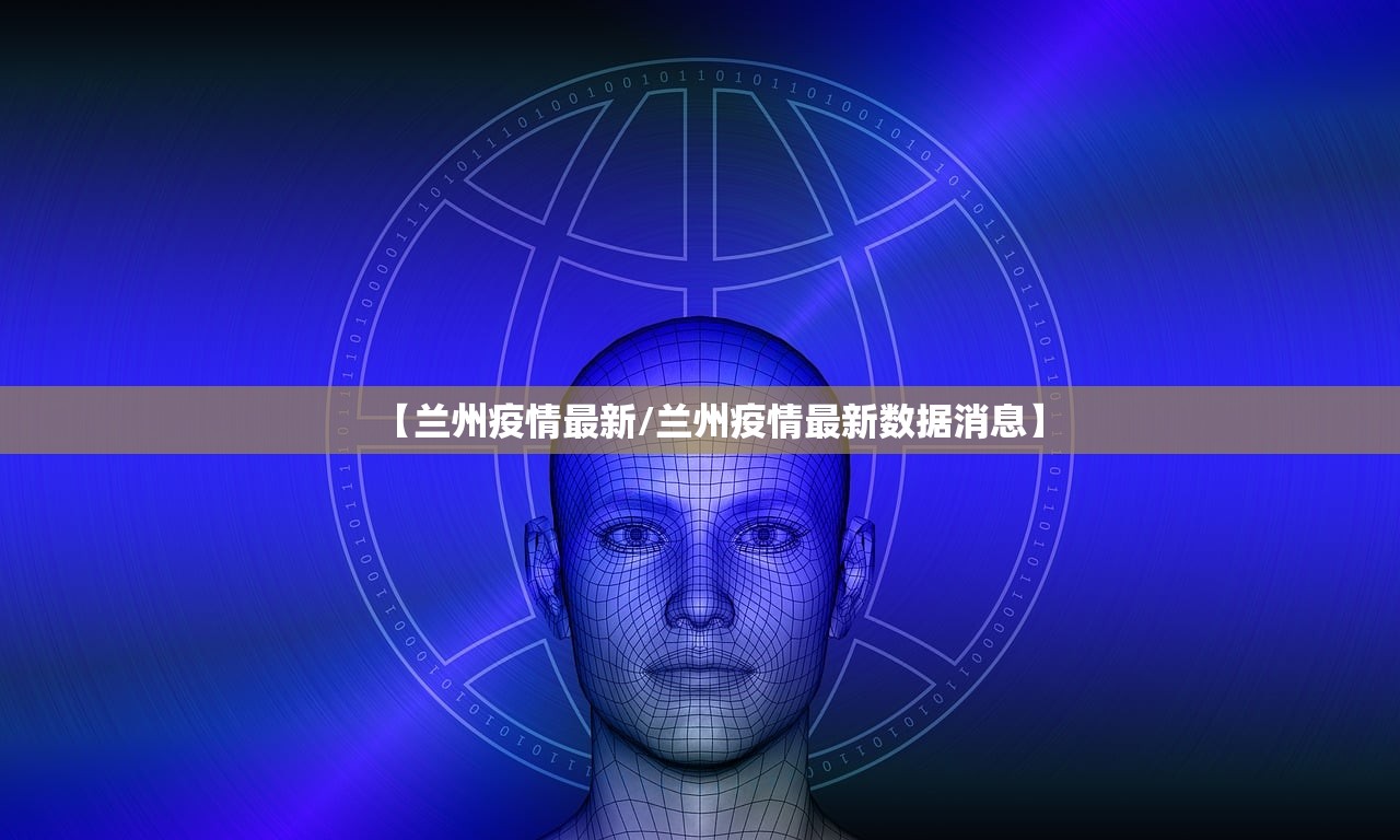 【兰州疫情最新/兰州疫情最新数据消息】