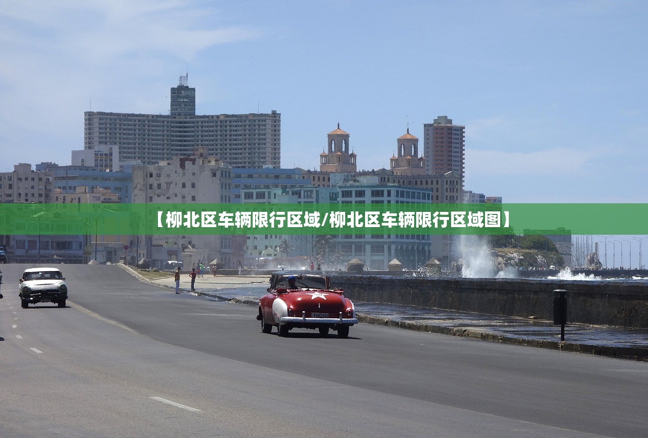 【柳北区车辆限行区域/柳北区车辆限行区域图】