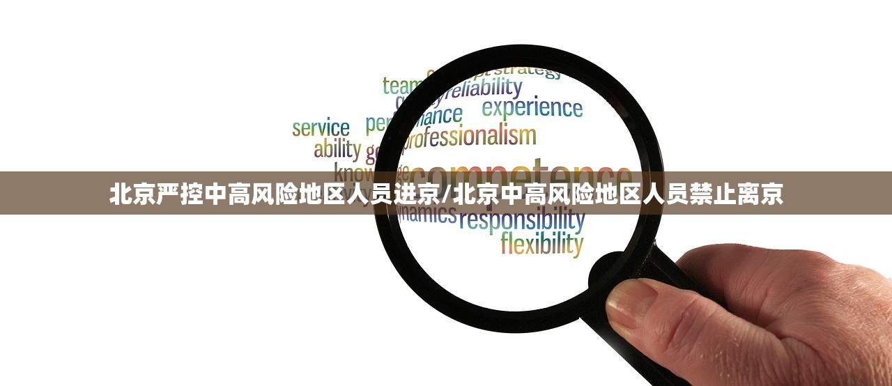 北京严控中高风险地区人员进京/北京中高风险地区人员禁止离京