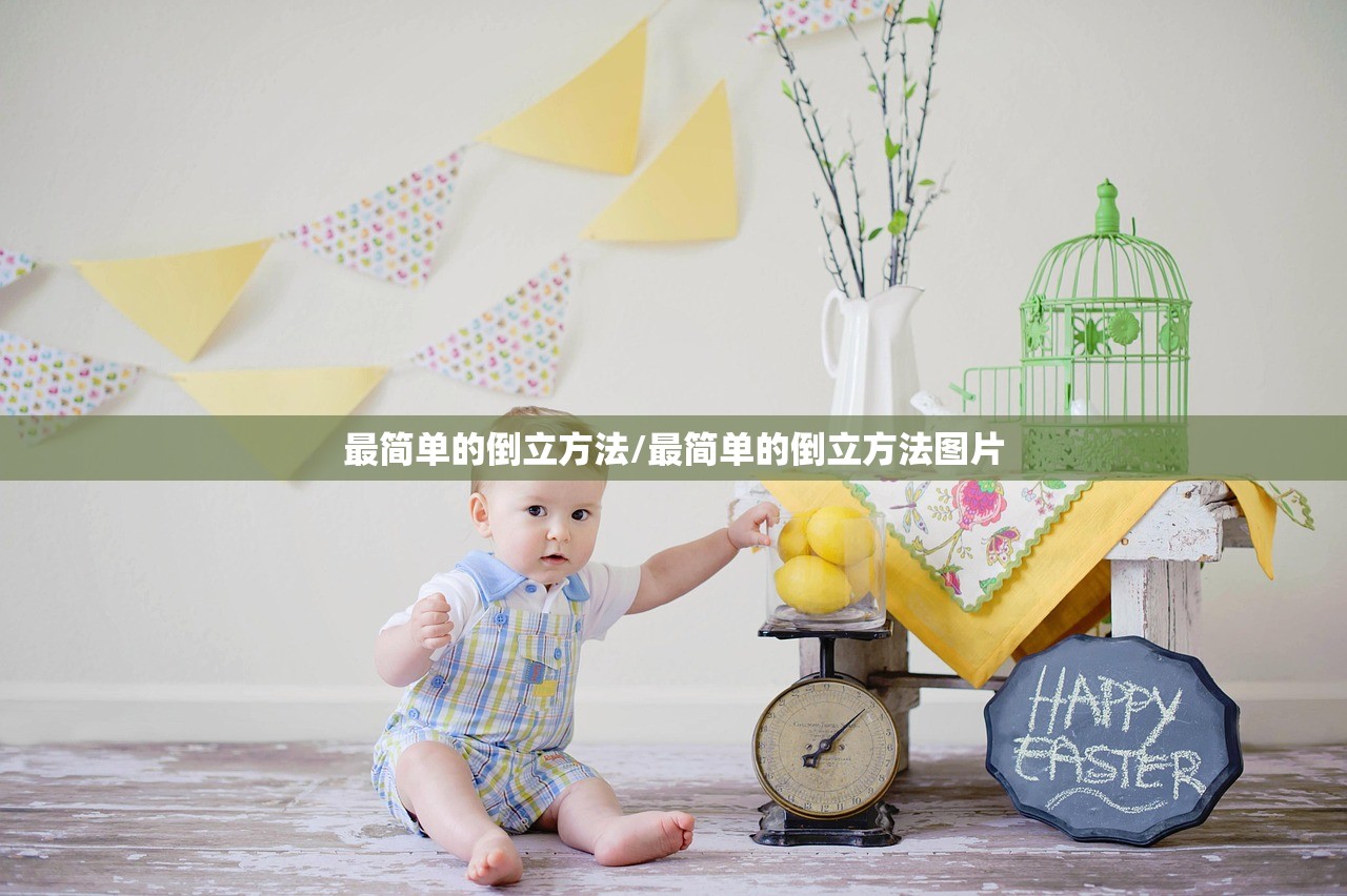 最简单的倒立方法/最简单的倒立方法图片