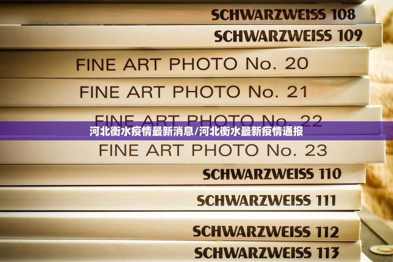 河北衡水疫情最新消息/河北衡水最新疫情通报