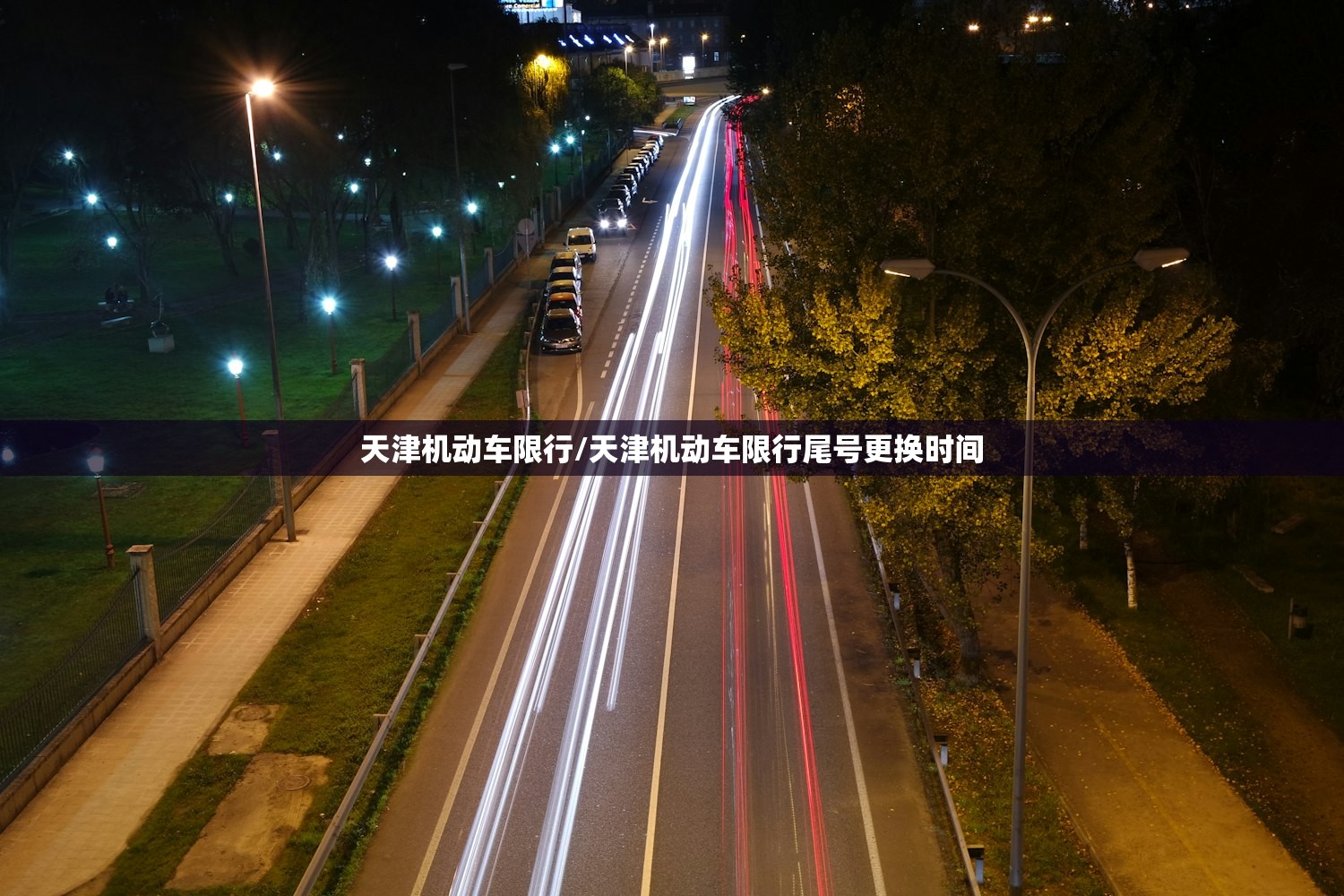 天津机动车限行/天津机动车限行尾号更换时间 天津机动车限行/天津机动车限行尾号更换时间