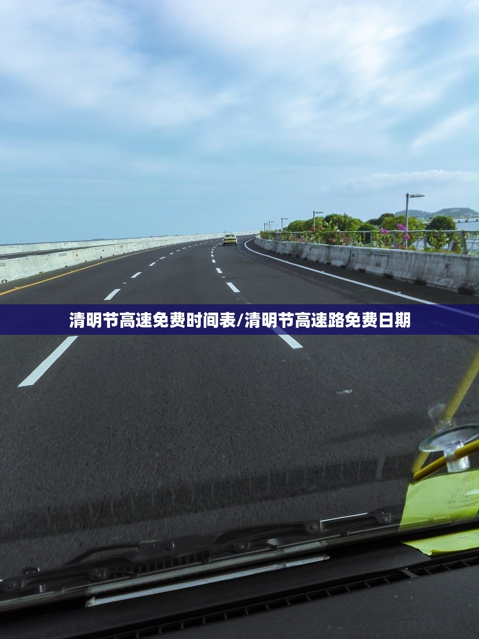 清明节高速免费时间表/清明节高速路免费日期