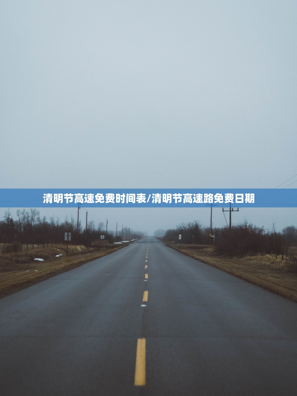 清明节高速免费时间表/清明节高速路免费日期