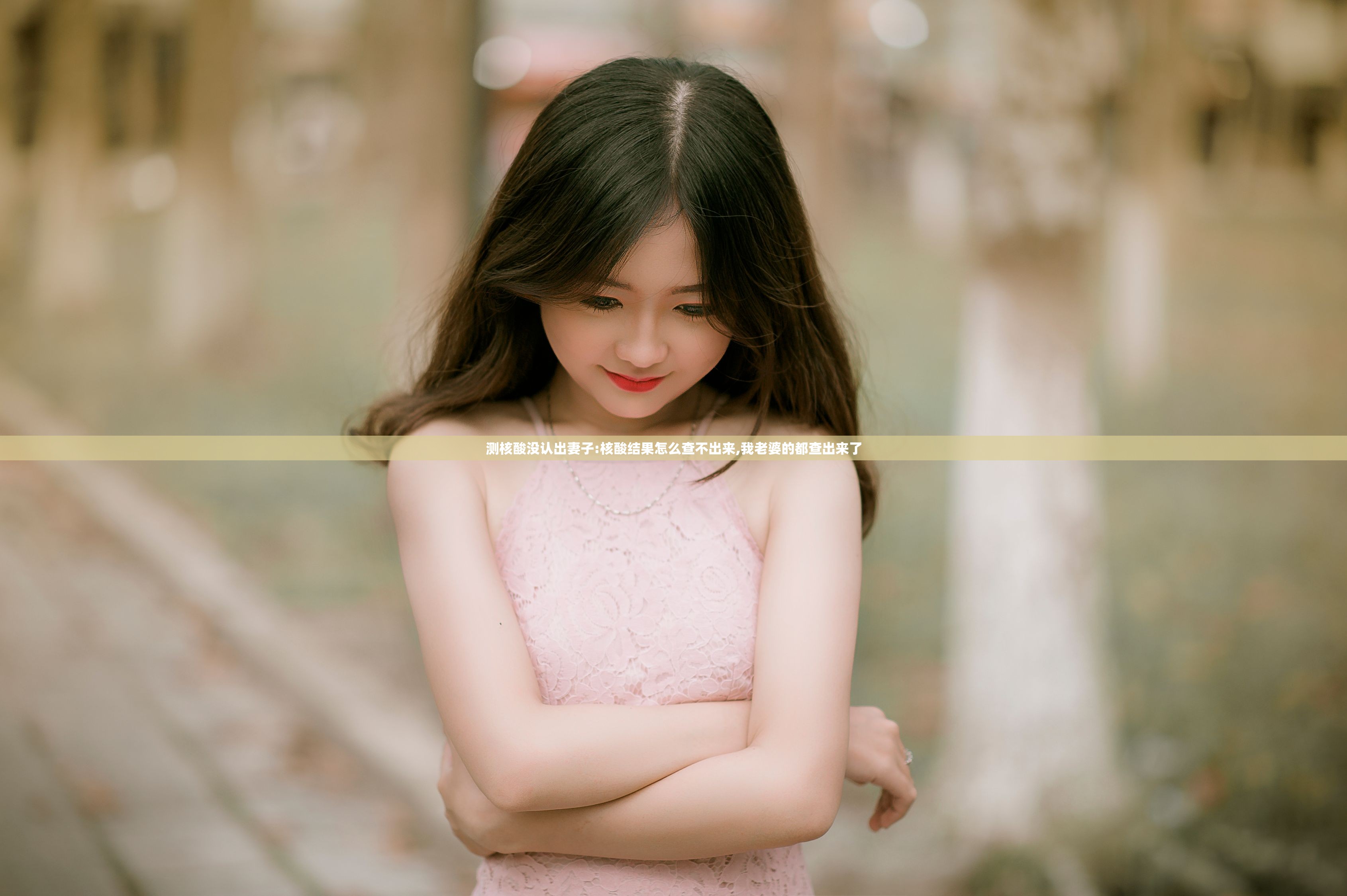 测核酸没认出妻子:核酸结果怎么查不出来,我老婆的都查出来了